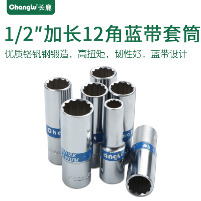 长鹿 12.5mm大飞1/2扳手花型十二角蓝带加长12角套筒头子加长套筒16mm