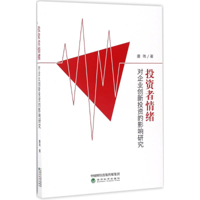 正版新书]投资者情绪对企业创新投资的影响研究唐玮978751418117