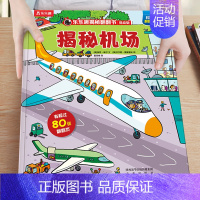 8.揭秘机场 [正版]绘本3到6岁 低幼儿童科普绘本恐龙动物汽车交通工具揭秘翻翻书系列3d立体百科常识启蒙认知百问百答入