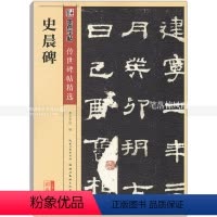 [正版] 史晨碑 传世碑帖 史晨碑碑帖楷书毛笔字帖 彩色本第三辑 简体旁注释文 墨点字帖 湖北美术出版社 智品