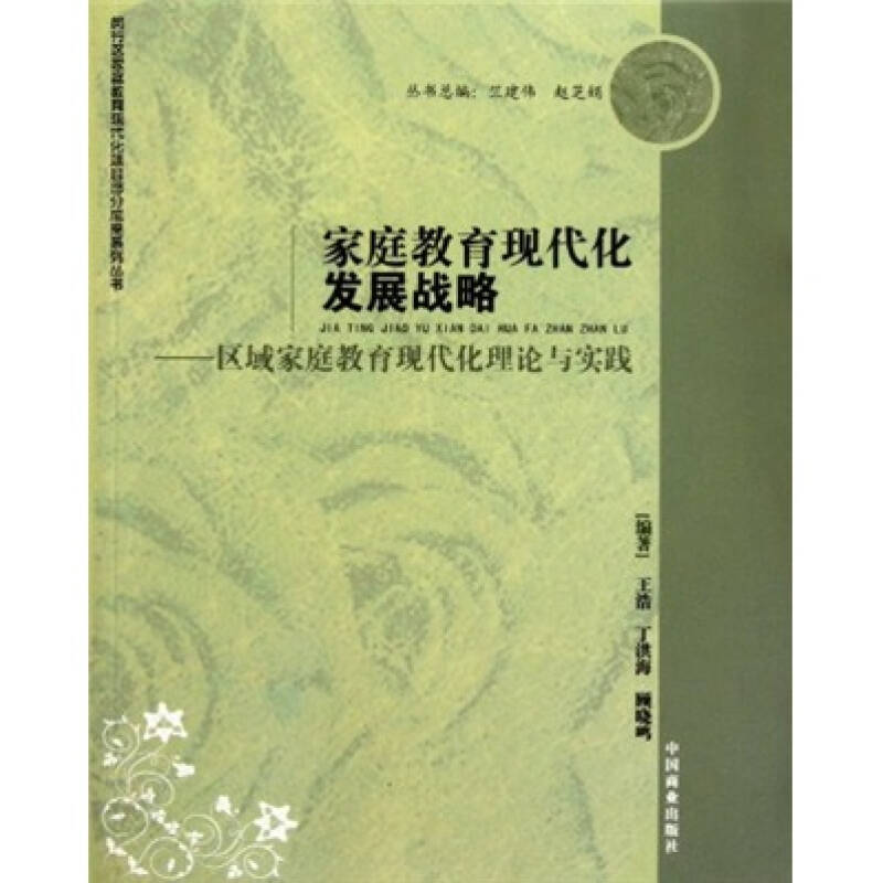正版新书]家庭教育现代化发展战略--区域家庭教育现代化理论与实
