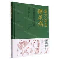 [N]金方治愈糖尿病(糖尿病的早期发现与治疗)(精)-9787571423124