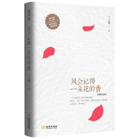 音像风会记得一朵花的香(精)丁立梅