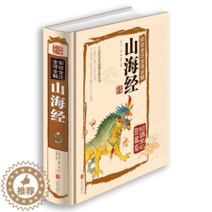 [醉染正版]国学典藏馆 白话文 彩绘全注全译全解山海经 正版全 彩图版 民间文学社会生活百科全书 青少年版图书版中国历史