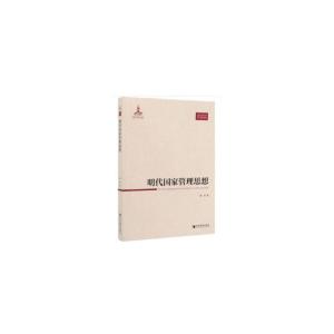 正版新书]明代国家管理思想龚贤 编9787509665497