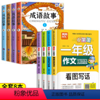 [全8册]一年级作文课外阅读+成语故事 [正版]一年级阅读课外书必读 全套4册 老师作文书注音版适合小学儿童读物带拼音课
