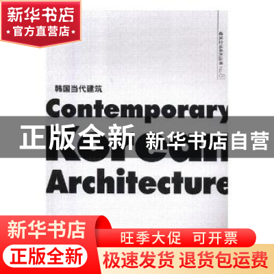正版 韩国当代建筑 (韩)玄瑜美等编 大连理工大学出版社 97875685