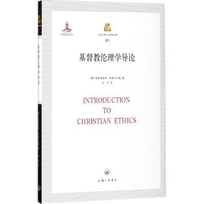 基督教伦理学导论