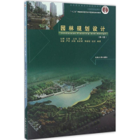 醉染图书园林规划设计9787564158200