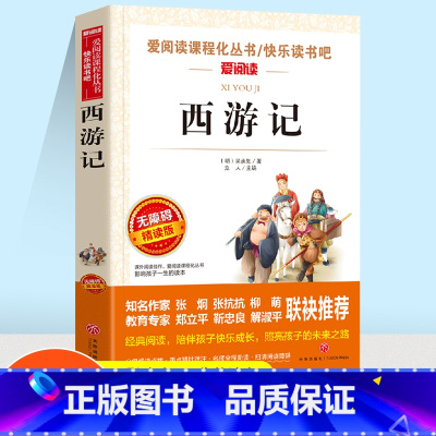 爱阅读 西游记 [正版]爱阅读 西游记无障碍精读版语文阅读丛书小学五年级儿童文学图书四大名著原著青少年小学生课外读物图书