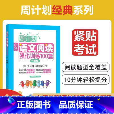 语文 小学一年级 [正版] 周计划 小学语文阅读强化训练100篇 一年级/1年级 每日10分钟 阅读很轻松 华