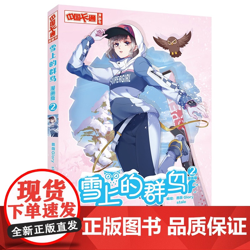 正版 雪上的群鸟2漫画版 蔷薇GLORYstale 小学生课外故事书 中国卡通少儿暑假连环画图书小说儿童文学书籍
