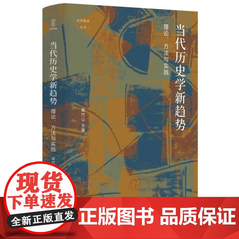 当代历史学新趋势:理论、方法与实践/论世衡史丛书