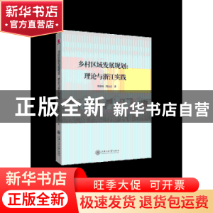 正版 乡村区域发展规划:理论与浙江实践 陈修颖,周亮亮著 上海交