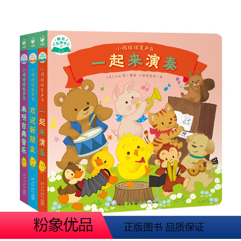1小鸡球球发声书:全3册[非点读] [正版]点读版小鸡球球触感玩具书儿童绘本0到3岁宝宝点读绘本系列和小鸡球球一起玩启蒙