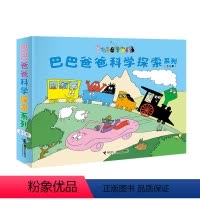 [全7册]科学探索 [正版]巴巴爸爸经典故事系列 诞生环游世界系列 儿童绘本2-3-6岁睡前故事早教图画书籍科学故事探险
