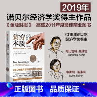 [正版]贫穷的本质(修订版)诺贝尔经济学奖得主 阿比吉特班纳吉 著 樊登 经济读物 出版图书 书籍