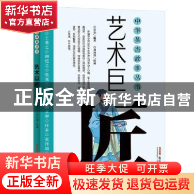 正版 艺术巨匠 长安 著, 刘向伟 绘 新疆青少年出版社 978755902