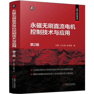 正版新书]永磁无刷直流电机控制技术与应用 第2版 刘刚 王志强