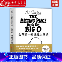 失落的一角遇见大圆满 [正版]失落的一角遇见大圆满(精) 3-6-7-11岁 《》作者经典绘本 阿甲 蔡康永 9787