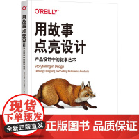正版 用故事点亮设计 产品设计中的叙事艺术 机械工业出版社 (瑞典)安娜·达尔斯托姆 著 吴桐,唐婉莹 译 其它科学