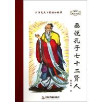 正版新书]画说孔子七十二贤人张乐群9787506836524