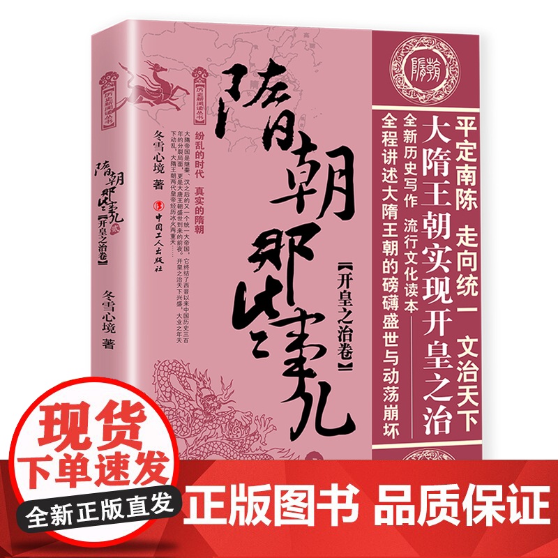 隋朝那些事儿.贰.开皇之治卷 冬雪心境著 隋唐历史 中国古代史 历史普及阅读