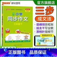 同步作文+同步阅读[套装推荐] 三年级上 [正版]学霸同步作文人教版小学三年级下册语文作文写作技巧精选满分作文金句示范大