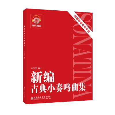 醉染图书新编古典小奏鸣曲集9787556605637
