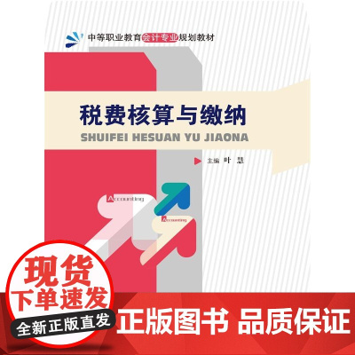 税费核算与缴纳(中等职业教育会计专业规划教材)