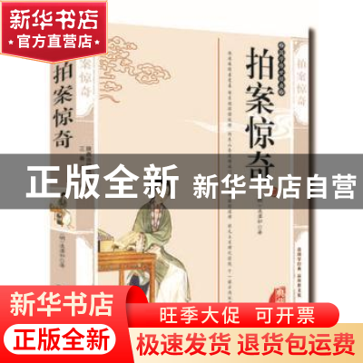 正版 拍案惊奇:典藏版 (明)凌濛初著 三秦出版社 9787806281437