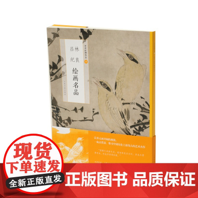 中国绘画名品 林良吕纪绘画名品 花鸟绘画艺术收藏鉴赏临习 文字延伸讲解 上海书画出版社
