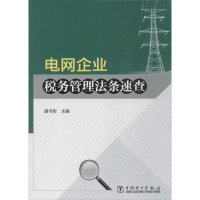 正版新书]电网企业税务管理法条速查路书军9787512365179