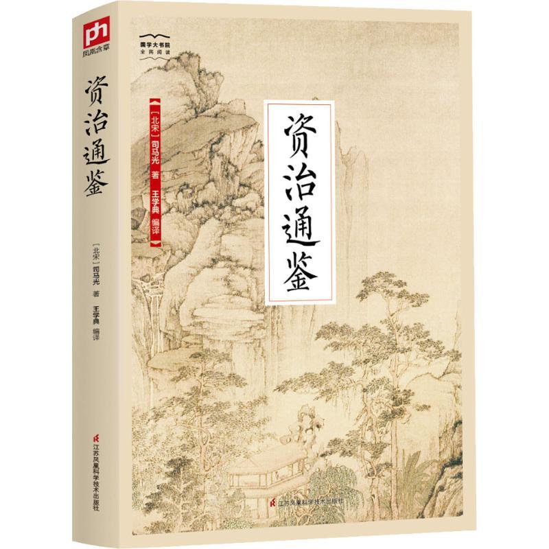 正版新书]资治通鉴司马光9787553782300