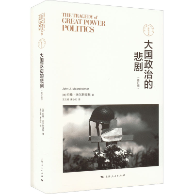 醉染图书大国政治的悲剧(修订版)9787208127098