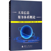 [M]天基信息服务体系概论-9787118116571