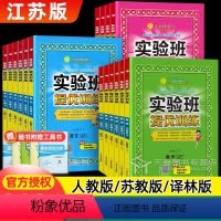 [3本套]语数英 上册 人教+苏教+译林 小学三年级 [正版]2024实验班提优训练一年级二年级三年级下册四年级五年级六