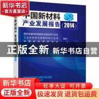正版 中国新材料产业发展报告:2014