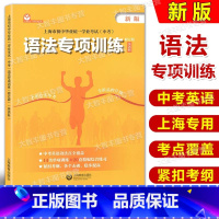 英语 上海 [正版]上海市初中毕业学业考试中考语法专项训练 英语科 上海教育 中考英语语法训练初中英语语法初一初二初三学