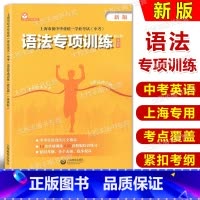 英语 上海 [正版]上海市初中毕业学业考试中考语法专项训练 英语科 上海教育 中考英语语法训练初中英语语法初一初二初三学