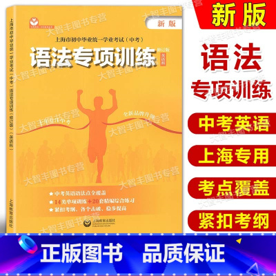 英语 上海 [正版]上海市初中毕业学业考试中考语法专项训练 英语科 上海教育 中考英语语法训练初中英语语法初一初二初三学