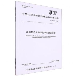 [N]海船船员适任评估中心建设规范(JTT1437-2022)/中华人民共和国交通运输行业标准-151144069