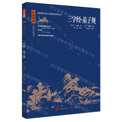 [N]三字经弟子规(中华典藏全注全译本)/国际儒学联合会教育系列丛书-9787548855712