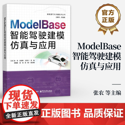 店 ModelBase智能驾驶建模仿真与应用 张农 等 Model Base智能驾驶仿真软件教程 智能驾驶仿真理论知识工