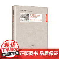 中国新史(外两种) 安文思 利类思 大象出版社 正版书籍