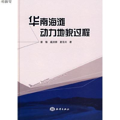 华南海滩动力地貌过程9787502772765海洋出版社