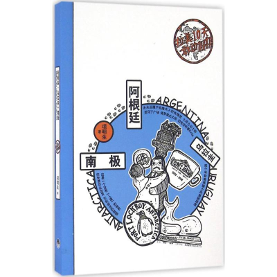 醉染图书拉美10天敢动期9787807681151