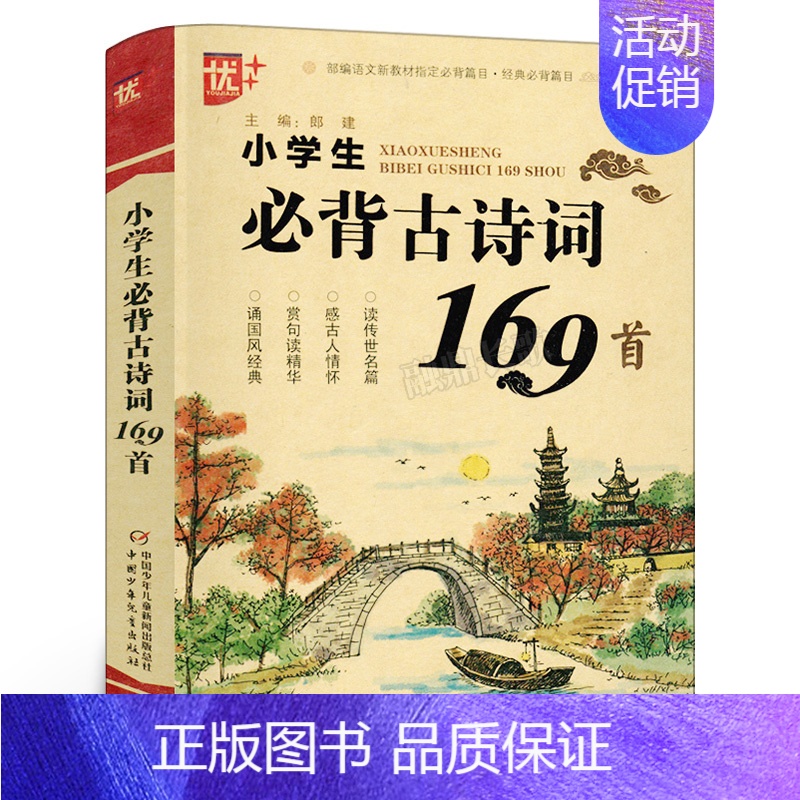 [正版]优+小学生古诗词169首 一二三四五六年级阅读古诗词大全古诗文75+80首 中国少年儿童出版社u+