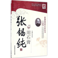 醉染图书张锡纯用石膏9787506777407