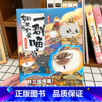 如果历史是一群喵.4.东汉末年篇 [正版]东汉末年篇4 如果历史是一群喵 全套 掀开三国序幕 广东旅游出版社 肥志知识